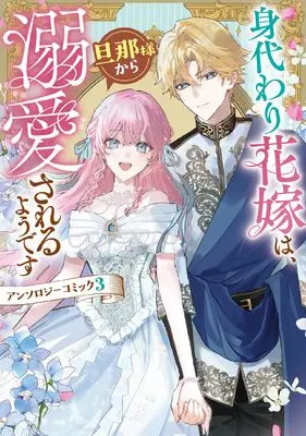 Manga Migawari Hanayome wa, Danna-sama kara Dekiaisareru you desu Anthology Comic vol.3 (身代わり花嫁は、旦那様から溺愛されるようです アンソロジーコミック 3巻 (3) (ZERO-SUMコミックス))  / Anthology