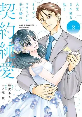 Manga Jinsei Donzoko na Watashi to Open Marriage no Oujisama no Keiyaku Junai vol.2 (人生どん底な私とオープンマリッジの王子様の契約純愛 (2) (ジュールコミックス))  / 藤沢あさひ & 一ノ瀬航