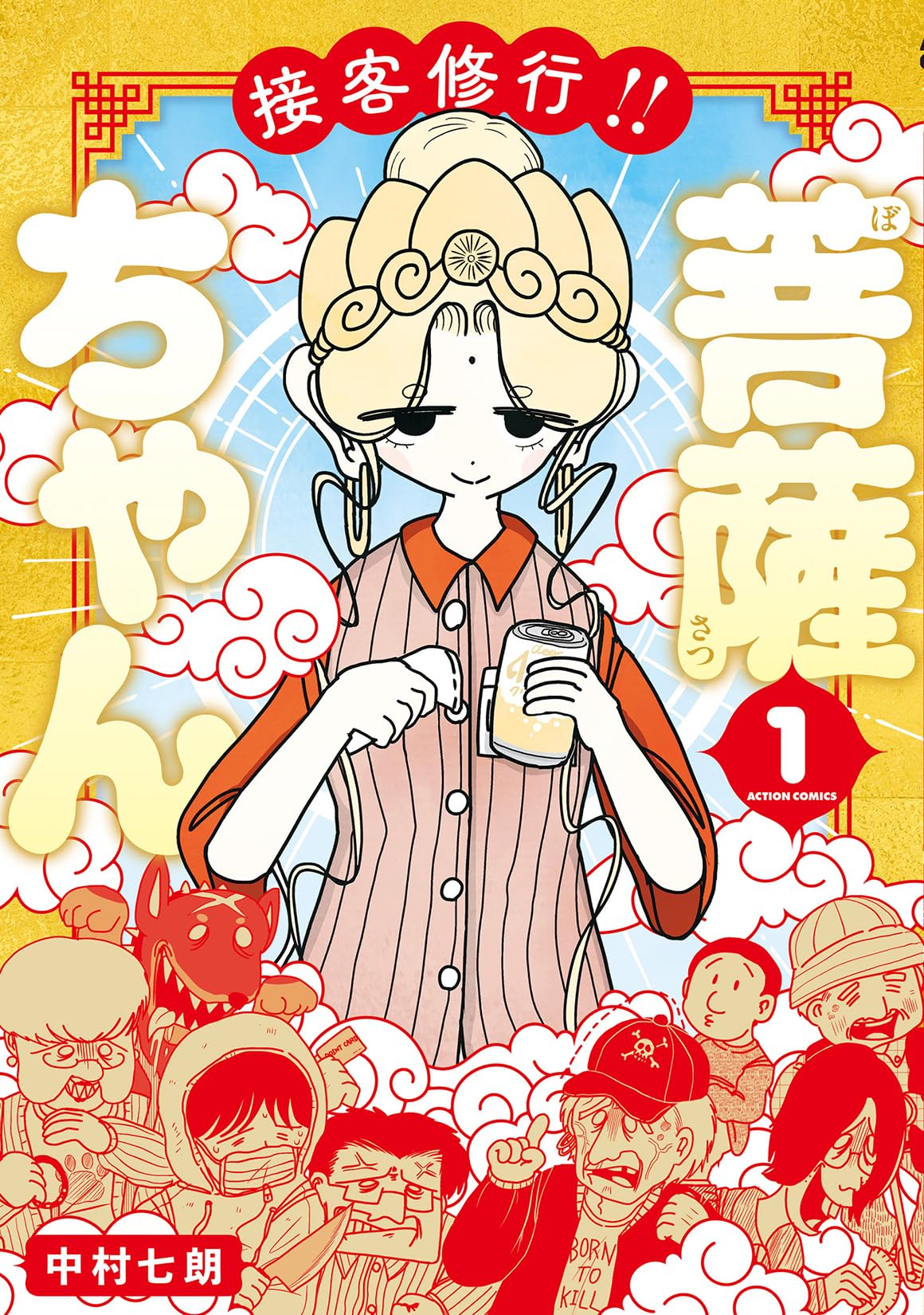 Sekkyaku Shugyō!! Bosatsu-chan - Volume 1 Art