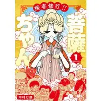 Sekkyaku Shugyō!! Bosatsu-chan Manga - Cover Art