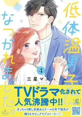Manga Tei Taion Danshi ni Natsukaremashita. vol.106 (低体温男子になつかれました。 4 (プティルコミックス, CMPTR106))  / Mihoshi Mayuha