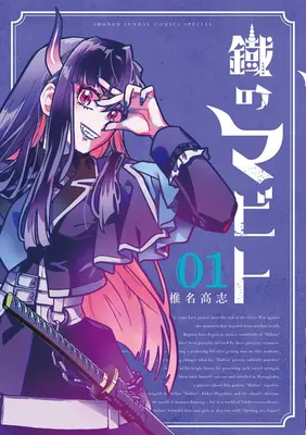 Manga Kurogane no Mabito vol.1 (鐡のマビト 1)  / Shiina Takashi