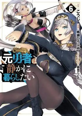 Manga Moto Yuusha wa Shizuka ni Kurashitai vol.6 (元勇者は静かに暮らしたい 6)  / Naruse Hirofumi & Nabeshima Tetsuhiro & こうじ