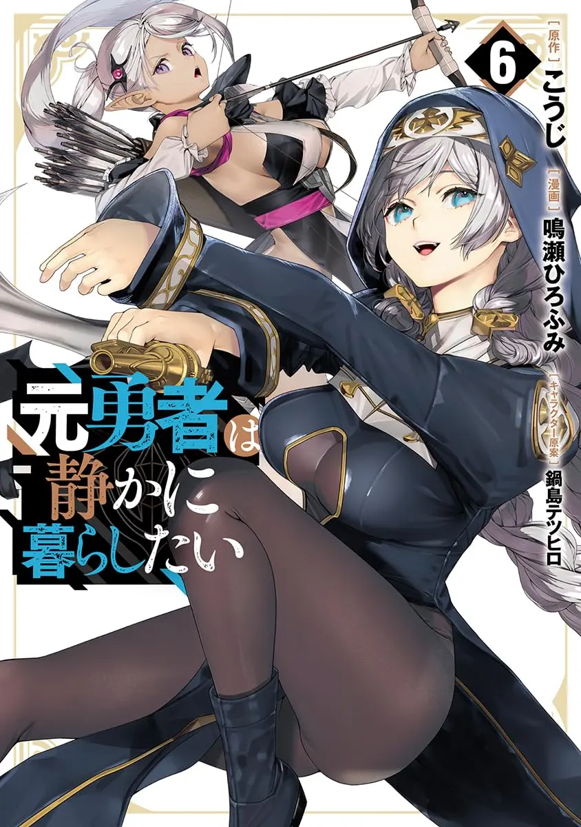 Manga Moto Yuusha wa Shizuka ni Kurashitai vol.6 (元勇者は静かに暮らしたい 6)  / Naruse Hirofumi & Nabeshima Tetsuhiro & こうじ
