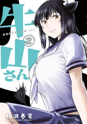 Manga Ushiyama-san vol.2 (牛山さん 2)  / Aizawa Haruyoshi