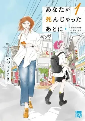 Manga Anata ga Shinjatta Ato ni - Kanashii Toki no Arukata - vol.1 (あなたが死んじゃったあとに ～かなしい時の歩き方～(1))  / Inoue Sakiko