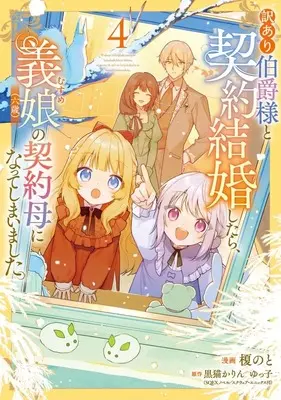 Manga Wakeari Hakushaku-sama to Keiyaku Kekkon Shitara, Musume (Roku-sai) no Keiyaku Haha ni Natte Shimaimashita. vol.4 (訳あり伯爵様と契約結婚したら、義娘(六歳)の契約母になってしまいました。(4))  / Enoki Noto