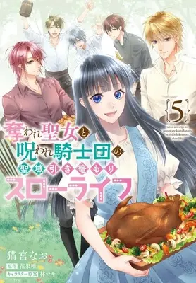 Manga Ubaware Seijo to Noroware Kishidan no Seiiki Hikikomori Slow Life vol.5 (奪われ聖女と呪われ騎士団の聖域引き篭もりスローライフ(5)(完))  / Nekomiya Nao