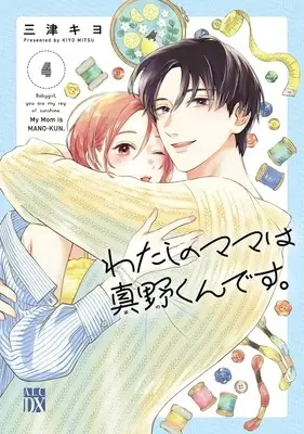 Manga Watashi no Mama wa Mano-kun desu. vol.4 (わたしのママは真野くんです。(4))  / Mitsu Kiyo