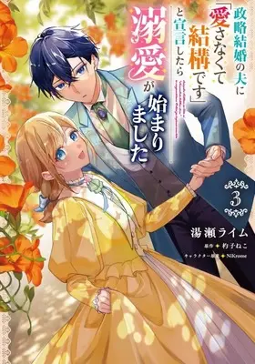 Manga Seiryaku Kekkon no Otto ni "Aisanakute Kekkou desu" to Sengen Shitara Dekiai ga Hajimarimashita vol.3 (政略結婚の夫に「愛さなくて結構です」と宣言したら溺愛が始まりました(3))  / Yuze Rime