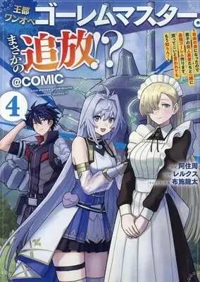 Manga Outo Wanope Golem Master. Masaka no Tsuihou!? vol.4 (王都ワンオペゴーレムマスター。まさかの追放!? ～自由の身になったので弟子の美人勇者たちと一緒に最強ゴーレム作ります。戻ってこいと言われてももう知らん!～@COMIC(4))  / 阿住周