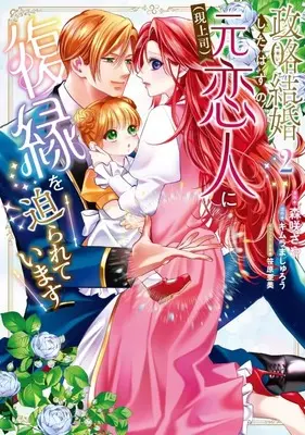 Manga Seiryaku Kekkon shita Hazu no Moto Koibito (Gen Joshi) ni Fukuen wo Semarareteimasu vol.2 (政略結婚したはずの元恋人(現上司)に復縁を迫られています(2))  / 森咲さや