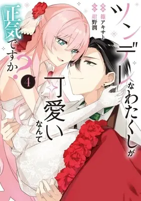 Manga Tsundere na Watakushi ga Kawaii nante Shouki Desuka? vol.4 (ツンデレなわたくしが可愛いなんて正気ですか?(4))  / Shino Akisato