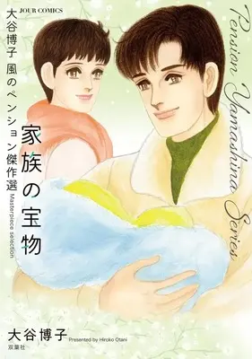 Manga Kaze no Pension (大谷博子 風のペンション傑作選 家族の宝物)  / Otani Hiroko