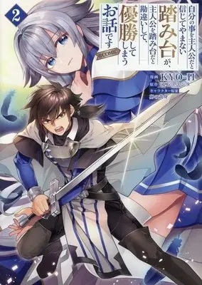 Manga Jibun no koto wo shujinkouda to shinjite yamanai fumidai ga, shujinkou wo fumidai da to kanchigai shite, yuushou shite shimau Ohanashi desu vol.2 (自分の事を主人公だと信じてやまない踏み台が、主人公を踏み台だと勘違いして、優勝してしまうお話です@COMIC(2))  / ＫＹＯ＝Ｈ