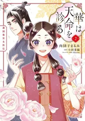 Manga Hana wa Tenmei wo Miru - Ri-koku Koukyuu Joiden vol.2 (華は天命を診る 莉国後宮女医伝(2)(完))  / Nikudango Marumi