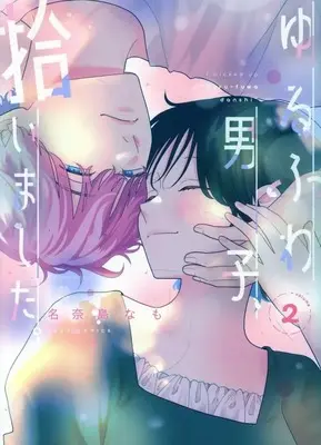 Manga Yurufuwa Danshi, Hiroimashita. vol.2 (ゆるふわ男子、拾いました。(2)(完))  / 名奈島なも