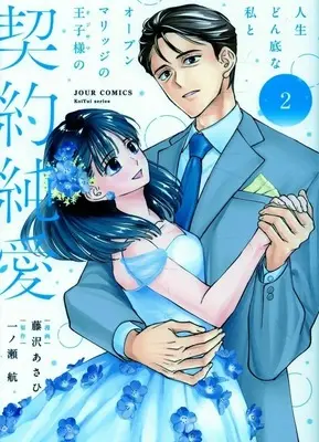 Manga Jinsei Donzoko na Watashi to Open Marriage no Oujisama no Keiyaku Junai vol.2 (人生どん底な私とオープンマリッジの王子様の契約純愛(2))  / 藤沢あさひ