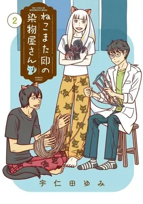 Manga Nekomata Shirushi no Somemonoya-san vol.2 (ねこまた印の染物屋さん(2))  / Unita Yumi