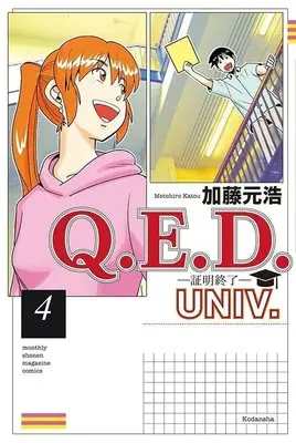 Manga Q.E.D.: Shoumei Shuuryou vol.4 (Q.E.D.UNIV. -証明終了-(4))  / Katou Motohiro
