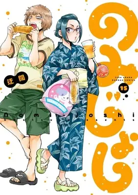 Manga Nomi Joshi vol.15 (のみじょし(15))  / Ukatsu