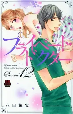 Manga Private Doctor vol.12 (プライベート・ドクター(12))  / Hanada Yumi