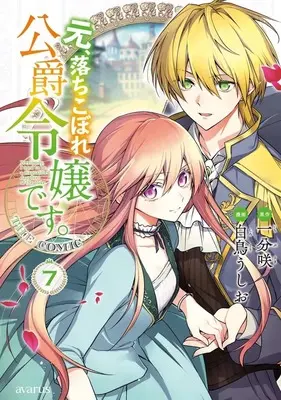 Manga Moto, Ochikobore Koushaku Reijou desu. vol.7 (元、落ちこぼれ公爵令嬢です。THE COMIC(7))  / Shiratori Ushio