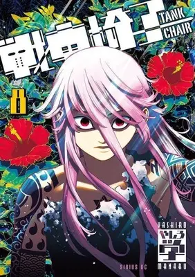 Manga Tank Chair vol.8 (戦車椅子 TANK CHAIR(8))  / Yashiro Manabu
