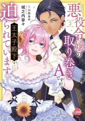 Manga Akuyaku Reijou no Torimaki A desu ga, Outaishi Denka ni Semarareteimasu. vol.3 (悪役令嬢の取り巻きAですが、王太子殿下に迫られています(3))  / Jounouchi Nene