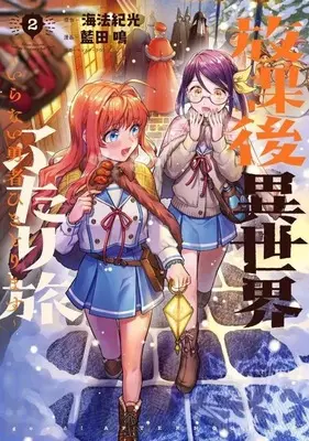 Manga Houkago Isekai Futari Tabi - Iranai Yuusha Hikitomorimasu - vol.2 (放課後異世界ふたり旅 ～いらない勇者ひきとります～(2))  / Aida Mei