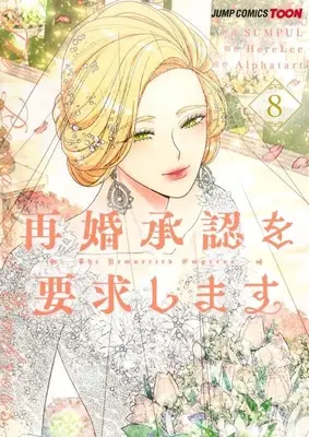 Manga The Remarried Empress vol.8 (再婚承認を要求します(8))  / SUMPUL