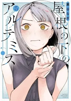 Manga Yane no Shita no Artemis vol.5 (屋根の下のアルテミス(5))  / Uratani Nagi