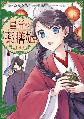Manga Koutei no Yakuzenhi vol.8 (皇帝の薬膳妃(8))  / Kanatarou