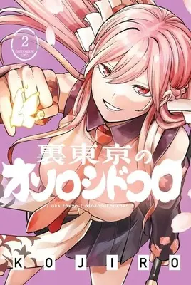 Manga Ura Toukyou no Osoroshidokoro vol.2 (裏東京のオソロシドコロ(2))  / KOJIRO