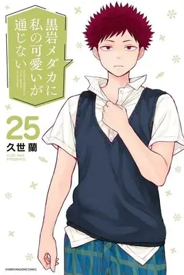 Manga Kuroiwa Medaka ni Watashi no Kawaii ga Tsuujinai vol.25 (黒岩メダカに私の可愛いが通じない(25))  / Kuze Ran