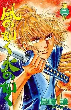 Manga Kaze no Gotoku Hi no Gotoku vol.2 (風の如く火の如く(2))  / Shimazaki Yuzuru