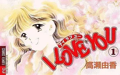 Manga I LOVE YOU (Takase Yuka) vol.1 (I love you(フラワーC)(1) / 高瀬由香)  / Takase Yuka
