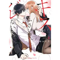 Manga Set Kiss de Fusaide, Bare Naide. (Vol.1-4) (キスでふさいで、バレないで。)  / Fudono Fudou