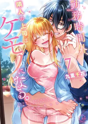 Manga Complete Set Kinmu Jikangai, Rinjin no Joushi wa Kemono ni Naru. (Vol.1-7) (勤務時間外、隣人の上司はケモノになる。) 