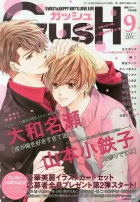 Magazine GUSH (GUSH (ガッシュ) 2017年 09月号 [雑誌]) 
