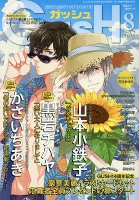 Magazine GUSH (GUSH (ガッシュ) 2017年 08月号 [雑誌]) 