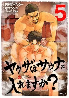 Manga Yakuza wa Sauna ni Hairemasu ka? vol.5 (ヤクザはサウナに入れますか? 5)  / 奧村じーたろー & 草下シンヤ/COMIC ROOM