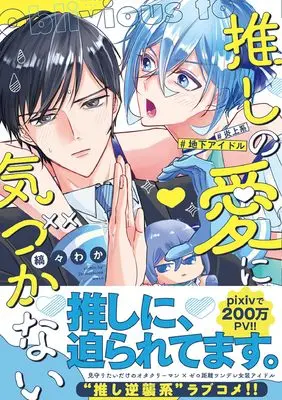 Manga Oshi no Ai ni Kizukanai (推しの愛に気づかない (アンダルシュCOMICS)) 