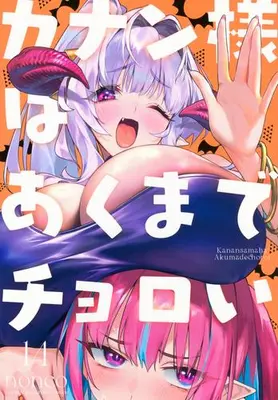 Manga Set Kanan-sama wa Akuma de Choroi (Vol.1-14) (カナン様はあくまでチョロい)  / nonco