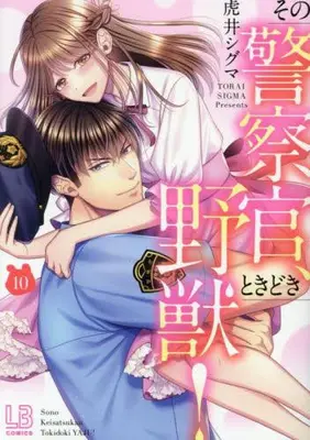 Manga Set Sono Keisatsukan, Tokidoki Yajuu! (Vol.1-10) (その警察官、ときどき野獣!)  / Torai Shiguma