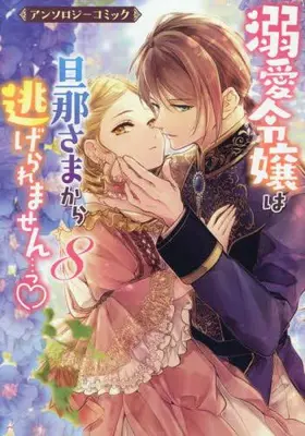 Manga Complete Set Dekiai Reijou wa Danna-sama kara Nigeraremasen (Vol.1-8) (溺愛令嬢は旦那さまから逃げられません…っ アンソロジーコミック)  / Anthology