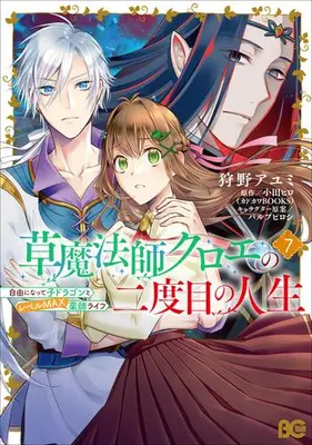 Manga Set Kusa Mahoushi Chloe no Nidome no Jinsei Jiyuu ni Natte Ko Dragon to Level Max Kusushi Life (Vol.1-7) (草魔法師クロエの二度目の人生 自由になって子ドラゴンとレベルMAX薬師ライフ)  / Kanou Ayumi