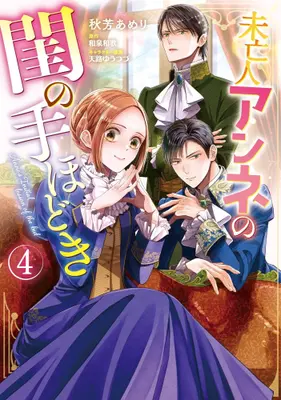 Manga Set Miboujin Anne no Neya no Tehodoki (Vol.1-4) (未亡人アンネの閨の手ほどき)  / Akiyoshi Amelie