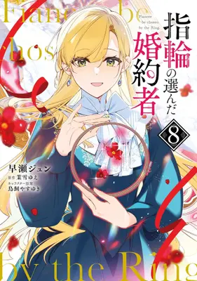 Manga Set Fiancee be Chosen by the Ring. (Yubiwa no Eranda Konyakusha) (Vol.1-8) (指輪の選んだ婚約者)  / Hayase Jun (早瀬ジュン)
