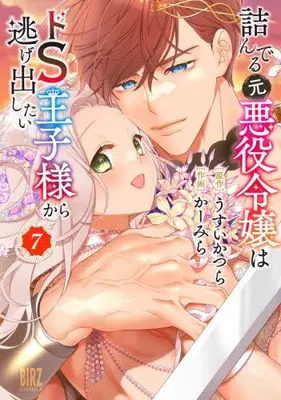 Manga Set Tsunderu Moto Akuyaku Reijou wa Do S Oji-sama Kara Nigedashitai (Vol.1-7) (詰んでる元悪役令嬢はドS王子様から逃げ出したい)  / Usui Katsura